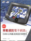 第4C-車載通訊電子網路之CAN/LIN匯流排設計與應用[...