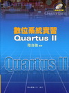 數位系統實習Quartus II(2011年8月/2版/附...