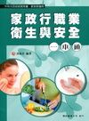家政行職業衛生與安全一本通