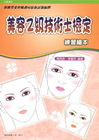 美容乙級技術士檢定練習繪本[HR062]