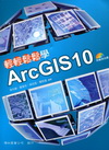 輕輕鬆鬆學ARCGIS 10[附光碟]