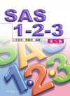 SAS1-2-3[8版/附光碟/2014年]
