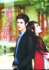膽小吾妻