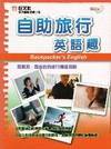 自助旅行英語趣（MP３）