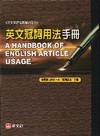 英文冠詞用法手冊-旺文英語進階學習4(軟精)