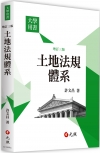 土地法規體系