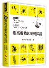 刑案現場處理與採證 修訂三版