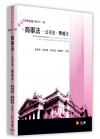 商事法─公司法、票據法 修訂十一版