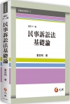 民事訴訟法基礎論 修訂十一版