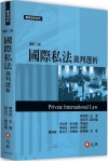 國際私法：裁判選析 修訂二版