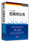 德國刑法[1版/2019年4月]