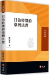 日治時期的臺灣法曹