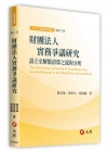 財團法人實務爭議研究：設立至解散清算之流程分析(修訂二版)