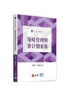 策略管理與會計個案集