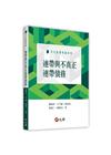 連帶與不真正連帶債務[1版/2019年6月]
