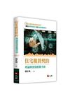 住宅租賃契約:理論與實務教戰手冊[1版/2019年7月]