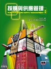 採購與供應管理(五版)