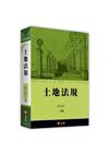 土地法規 (2019年08月10版)