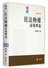 民法物權逐條釋義(修訂五版)