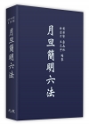 月旦簡明六法[2019年9月30版]