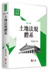 土地法規體系(修訂四版)