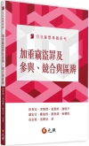 加重竊盜罪及參與、競合與區辨(不可退)