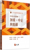 共同正犯專題(二)：加重、中止與脫離(不可退)