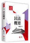 民法概要(修訂13版)