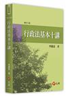 行政法基本十講(修訂九版)