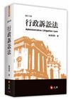 行政訴訟法(修訂九版)