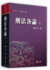 刑法各論(下)(三版)