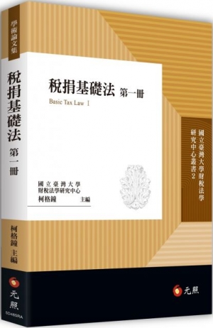 稅捐基礎法第一冊