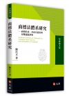 商標法體系研究：商標形成、善意先使用與侵權議題評析