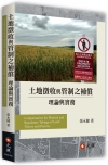 土地徵收與管制之補償：理論與實務