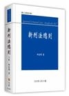 新刑法總則[8版/2020年9月]