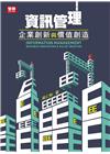 資訊管理:企業創新與價持創造[8版/2021年9月]