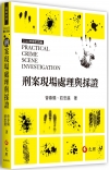 刑案現場處理與採證（四版）