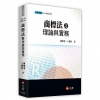 商標法之理論與實務[6版/2021年3月]