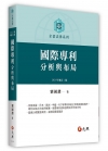 國際專利分析與布局（二版）