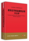 刑事法學的浪潮與濤聲：刑法學──甘添貴教授八秩華誕祝壽論文...