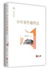 少年事件處理法