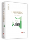土地法規體系[增訂6版/2021年8月]