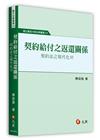 契約給付之返還關係：契約法之現代化Ⅵ