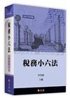 稅務小六法[1版/2021年9月]