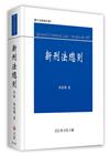 新刑法總則[9版/2021年8月]