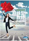 巔峰型教師：快樂教師效應的實踐