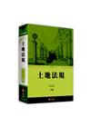 土地法規(2021年9月14版)