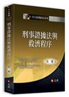 刑事證據法與救濟程序