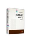 民法物權逐條釋義-110/09