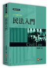 民法入門[15版/2021年10月]